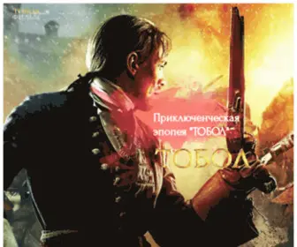 Tobol-Film.ru(Сайт о полнометражной картине «ТОБОЛ») Screenshot