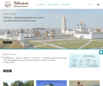 Tobolsktravel.ru(Тобольск) Screenshot