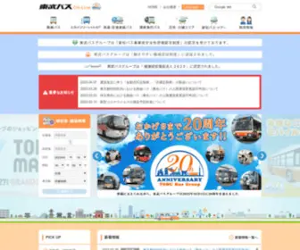Tobu-BUS.com(東京 千葉 埼玉 栃木（日光地区）) Screenshot
