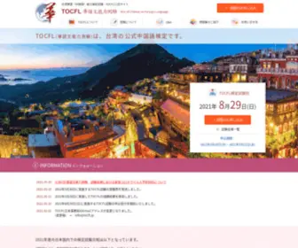 TocFL.jp(台湾中国語検定 華語検定(TOCFL)公式サイト) Screenshot