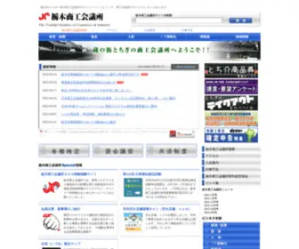 Tochigi-CCI.or.jp(栃木商工会議所) Screenshot