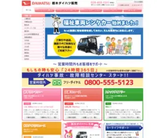 Tochigi-Daihatsu.co.jp(ダイハツ) Screenshot