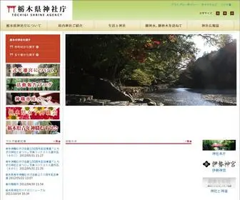 Tochigi-Jinjacho.or.jp(栃木県神社庁) Screenshot