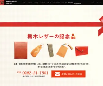Tochigi-Leather.co.jp(栃木レザーは、昔ながらの鞣し工程を頑なに守るタンナー（製革業者）) Screenshot