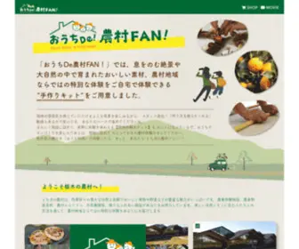 Tochigi-Ouchide-Nousonfan.com(おうちで農村ファン) Screenshot