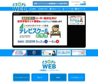 Tochigi-TV.jp(とちぎテレビ) Screenshot