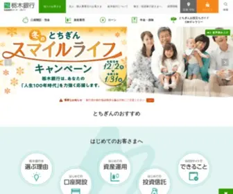 Tochigibank.co.jp(栃木銀行) Screenshot