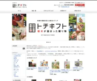 Tochigift.com(トチギフト ｌ 栃木県のグルメ) Screenshot