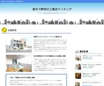 Tochigihouse.com(栃木のコスパ重視で建てるおすすめ住宅) Screenshot