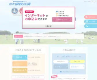 Tochigikenminkyosai.or.jp(栃木県民共済) Screenshot