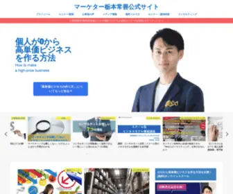 Tochimototsuneyoshi.com(名古屋のマーケター栃本常善公式サイト) Screenshot