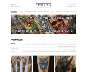 Tochkatattoo.ru(Точка Тату) Screenshot