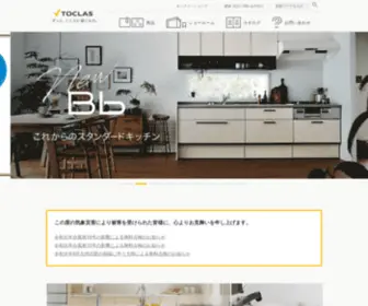 Toclas.co.jp(トクラスでは、商品情報（システムキッチン、システムバス、洗面化粧台）) Screenshot