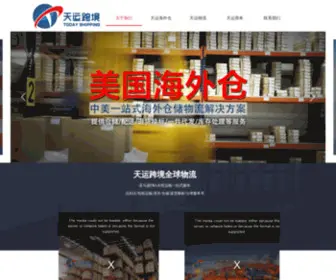 Todayshipping.com(天运跨境) Screenshot