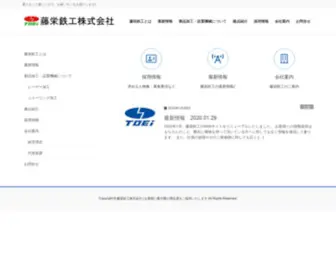 Toei-Tekko.com(藤栄鉄工株式会社) Screenshot