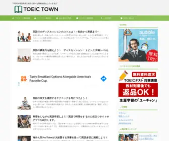Toeic-Town.net(TOEICに限らず、英語) Screenshot