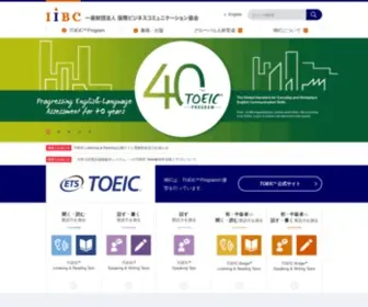 Toeic.or.jp(IIBC（国際ビジネスコミュニケーション協会）) Screenshot