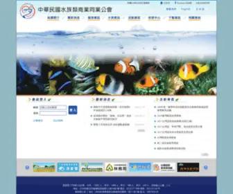 Tofa.org.tw(中華民國水族類商業同業公會) Screenshot