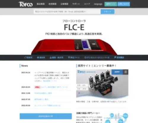 Tofco.jp(東フロコーポレーション株式会社) Screenshot