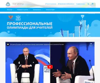 Togirro.ru(АОУ ТОГИРРО) Screenshot