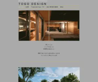 Togodesign.jp(愛知県名古屋市／設計事務所／TOGODESIGN建築設計事務所) Screenshot