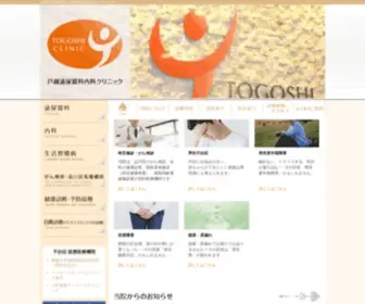 Togoshi-Clinic.com(品川区) Screenshot