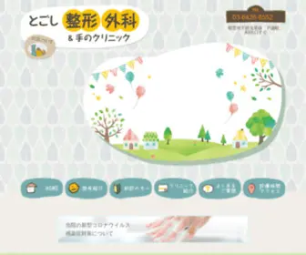 Togoshi-Seikei.jp(とごし整形外科＆手のクリニック) Screenshot