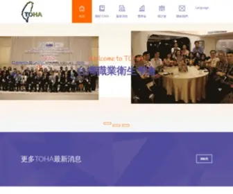 Toha.org.tw(台灣職業衛生學會) Screenshot