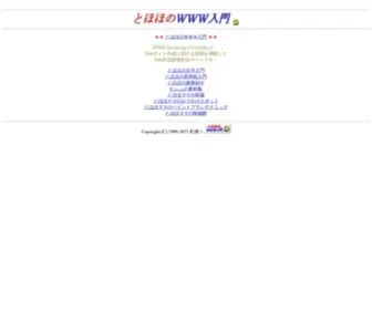 Tohoho-Web.com(とほほのＷＷＷ入門) Screenshot