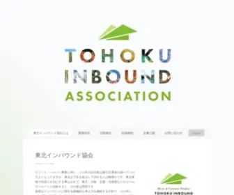 Tohoku-Inbound.jp(東北インバウンド協会) Screenshot