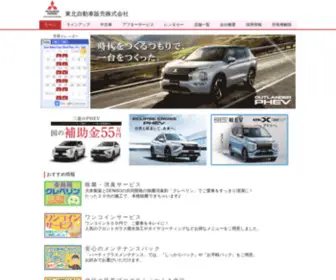 Tohoku-Mitsubishi.co.jp(東北三菱自動車販売株式会社　Home) Screenshot