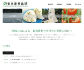 Tohoku-Noto.co.jp(㈱東北農都共生総合研究所) Screenshot