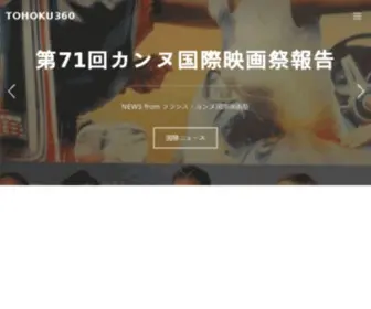 Tohoku360.com(東北のみんなで東北を伝えるニュースサイト) Screenshot