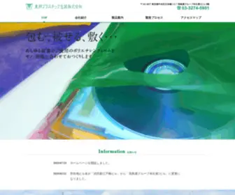 Tohoplastichoso.com(東邦プラスチック包装株式会社) Screenshot