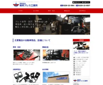 Tohopress.jp(有限会社 東邦プレス工業所) Screenshot