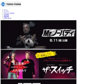 Tohotowa.co.jp(東宝東和株式会社 オフィシャルサイト) Screenshot