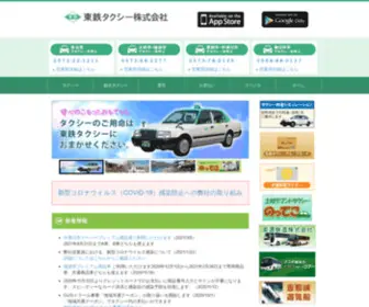 Tohtetsu-Taxi.jp(岐阜県東濃地区) Screenshot