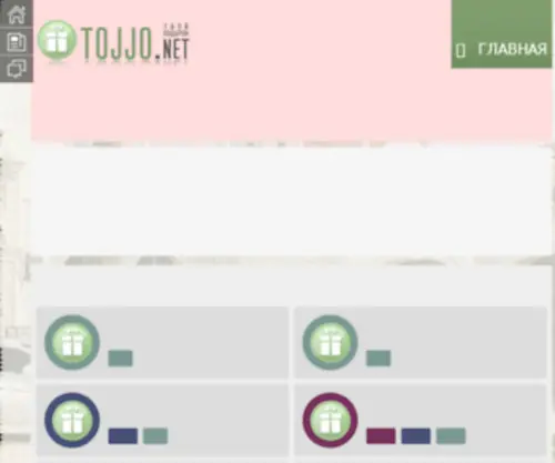 Tojjo.net(подарки) Screenshot