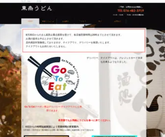 Tojoudon.com(富山市　東条うどん　新庄町　こだわり) Screenshot