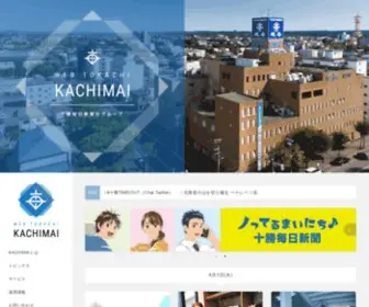 Tokachi.co.jp(十勝毎日新聞社グループ) Screenshot