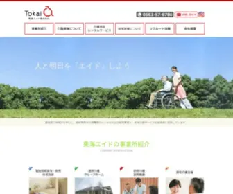 Tokai-Aid.com(愛知県三河地方を中心に、介護施設、福祉用具や介護機器) Screenshot