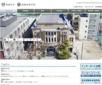 Tokai-JH.ed.jp(公式HP) Screenshot