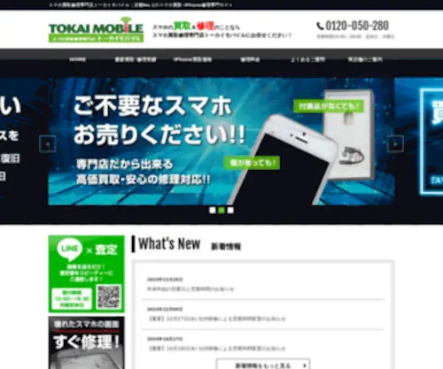 Tokai-Mobile.com(IPhone修理＆スマホ買取専門店トーカイモバイル) Screenshot