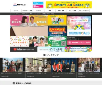 Tokai-TV.com(東海テレビ放送) Screenshot