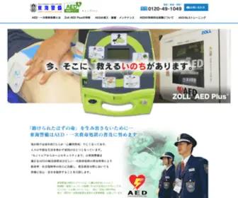 Tokai99Aed.com(東海警備AED特設サイト) Screenshot