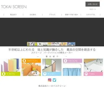 Tokaiscreen.co.jp(トーカイスクリーン) Screenshot