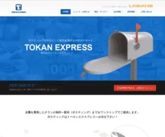 Tokan-Express.co.jp(トーカンエクスプレス) Screenshot