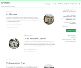 Tokatema.ru(Путешествия железной дорогой) Screenshot