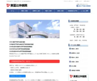 Tokatsu-Tsujinaka.com(千葉県我孫子市にある大腸肛門科 国内有数) Screenshot