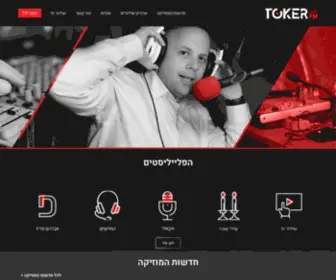 Toker.co.il(הרדיו של מנחם טוקר) Screenshot